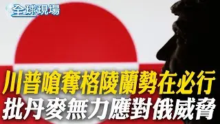 川普嗆奪格陵蘭勢在必行 批丹麥無力應對俄威脅｜川普