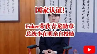 国家认证！Faker荣获韩国青龙勋章，总统李在明亲自授勋