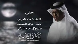 حقي   ٫٫٫٫( البوم الذكري ) منصور المهندي