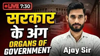 सरकार के अंग | Organs of Government | LIVE Class 7:30 PM | Ajay Sir