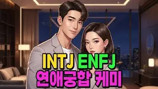 ENFJ(엔프제)와 INTJ(인티제) 연애 궁합 케미 / 끌리는 이유