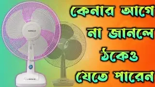 Table Fan Buying Guide Bengali || Low Cost Table Fan In 2023 || Top 5 Table Fan In Bangla.