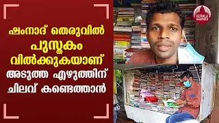 Shamnad is selling books on the street to meet the cost of his next writing | KeralaKaumudi