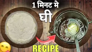 1 Minute Recipe Of Desi Ghee 😋