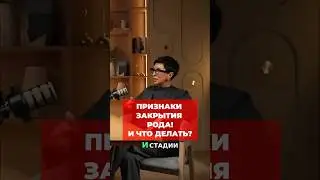 Стадии закрытия рода!  Как понять и исправить программы?
