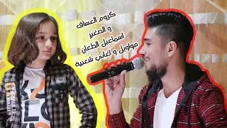 جديد موال مخطوبة بصوت كروم العساف وموال هيا قسمة بصوت الصغير اسماعيل الطعان تعب قلبي بغيابك حن عليه