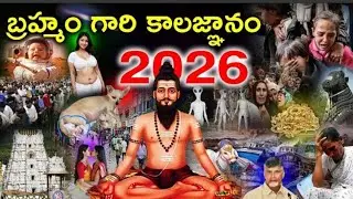 బ్రహ్మంగారి కాలజ్ఞానం ప్రకారం 2026