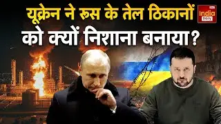 Ukraine Russia War: रूस के Oil और Gas ठिकानों पर यूक्रेन का बड़ा हमला | Putin | Zelenskyy | Trump