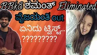 Biggboss kannada season 8 l Shamanth eliminated l ವೈಜಯಂತಿ  out. l