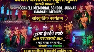सांस्कृतिक कार्यक्रम.. तुझ्या मुंबईचे नखरे मला परवडायचे नाय..(या या मयाया ..)इयत्ता सहावी, (2025-26)
