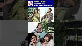 പറയടാ കള്ളാ ! ഇൻസ്റ്റയിൽ Nude Photos  അയച്ചു   | meeth and miri exclusive interview