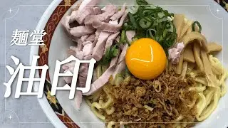 油印＠本厚木【麺堂 油印】麺や食堂を経営するSANTA CALAの新ブランドで油そばを提供。調味料の多さと黒ウーロンや柚子レモン水が無料で飲めるというのも嬉しいサービスですね。