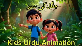 Urdu Kids Animation | Zulkifal & Ayesha Jungle Adventure Story | Moral Kids Cartoon
