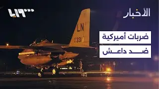 واشنطن تنفذ ضربات ضد أهداف لداعش في سوريا.. وترمب يقول إن على المرشد الإيراني أن يشعر بالقلق