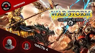Военный шторм (War Storm) Часть 4. Warhammer AOS