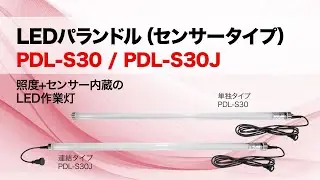 LEDパランドル(センサータイプ）PDL-S30_PDL-S30J