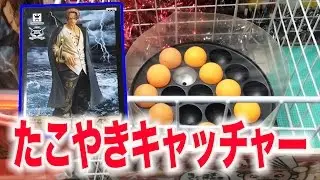【UFOキャッチャー】たこ焼きキャッチャーに挑戦！【クレーンゲーム】