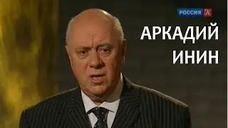 Линия жизни. Аркадий Инин. Канал Культура