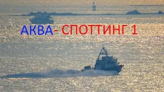 Aква-Споттинг 1