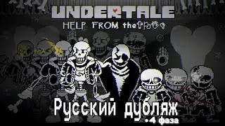 Undertale HELP FROM The Void [4 фаза] ( Русский дубляж )