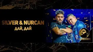 SILVER FT. NURCAN - DAY, DAY, (Official video 2017) / Силвър ft. Нурджан - Дай, дай