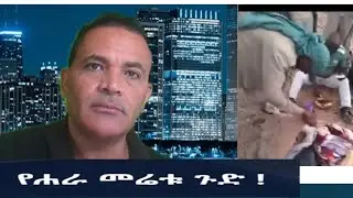 የሐራ መሬቱ ጉድ !