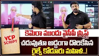 కెమెరా ముందు వైసీపీ స్క్రిప్ట్ చదువుతూ మహాసేనకి అడ్డంగా దొరికేసిన మహిళ..!