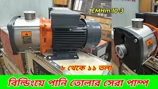 বিল্ডিংয়ে পানি তোলার সেরা পাম্প | High Pressure Water Pump for Building । Leo Pump Best pump