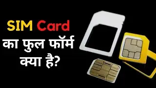 SIM Card Full Form | SIM Card का फुल फॉर्म क्या है?