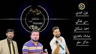 فول تحدي احمد شنكالي & نيشان باعدري & شاكر حلو 🔥💯
