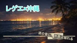 沖縄県那覇市｜波の音に、那覇は揺れる