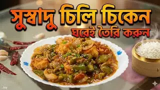 সুস্বাদু চিলি চিকেন 
