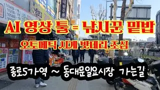 오늘은 일요일 종로5가역~ 동대문일요시장 워킹투어 핫이슈 멘트