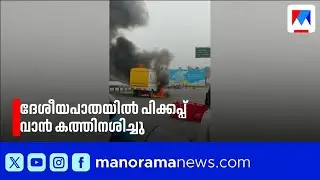 ചാലക്കുടിയിൽ പിക്കപ്പ് വാനും ബൈക്കും കൂട്ടിയിടിച്ചു; വാൻ കത്തിനശിച്ചു | Chalakudy