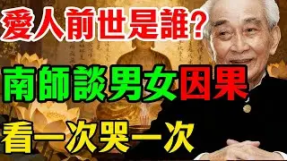 南懷瑾：誰也躲不過因果！這輩子和你發生性關係的人，前世究竟是你的誰？是夫妻還是情人？讓人看一次哭一次！#南懷瑾 #因果