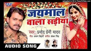 #Jayamal Wala Sadiya Pramod Premi Jayamal Song Viral Gana Dj Remix Dj Pawan Raja