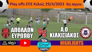 Highlights Ευρωπός - Κιλκισιακός 29/4/2023