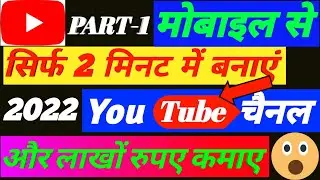 Mobile Se Youtube Channel Kaise Banaye 2022 || Create YouTube Channel 2022 ||