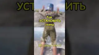 КАК установить СКИНЫ в RUST / РАСТ #rust #раст #shortsrust #гайд #shorts