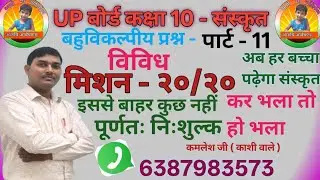 UP बोर्ड कक्षा 10 संस्कृत बहुविकल्पीय प्रश्न ( मिशन20/20 ) पार्ट - 11