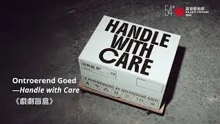 【《戲劇盲盒》Ontroerend Goed&mdash;Handle with Care】