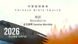 2026.01.18 主日崇拜 | 國語 | 做主門徒，從回應呼召開始
