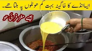 Hotel Wala ANDAY KA KHAGEENA RECIPE Jes&eacute; maghaz Masala ho | ANDA GOTALA ANDA TAMATAR bytahir Mehmood