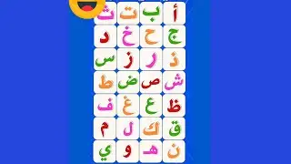 الحروف العربيه للاطفال 🖌️ الف باء تاء ثاء #الحروف #حروف الهجاء