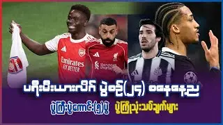 ပရီးမီးယားလိဂ် ပွဲစဥ်(၂၄) စနေနေ့ည ပွဲကြီးပွဲကောင်း(၅)ပွဲ ပွဲကြိုသုံးသပ်ချက်များ