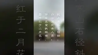 停车坐爱枫林晚｜杜牧《山行》｜ A Mountain Walk &mdash; Du Mu
