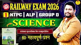 विज्ञान के 60 प्रश्न | Science Questions for Competitive Exams | Railway NTPC, ALP, Group D 2026 ✔️