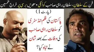 Sultan Rahi: The Lion of Pakistani Cinema | Tribute on 30th Death Anniversary