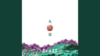 君が為