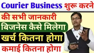 Courier Business शुरू करने की सभी जानकारी | Income | profit | Registration | Trucks